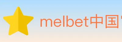 melbet中国官网体育 Logo